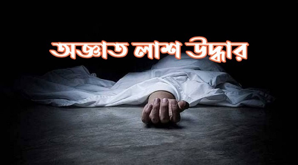 কুলাউড়ায় রেললাইনের পাশে মিললো অজ্ঞাত মহিলার লাশ