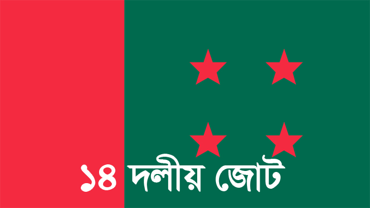 আওয়ামীলীগে উপেক্ষিত শরিকরা