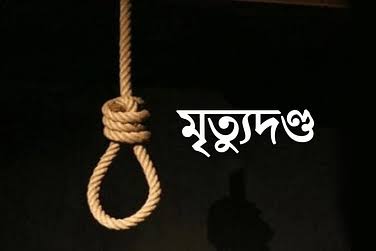 আদালত প্রাঙ্গণে খু ন, ১ জনের মৃত্যুদণ্ড