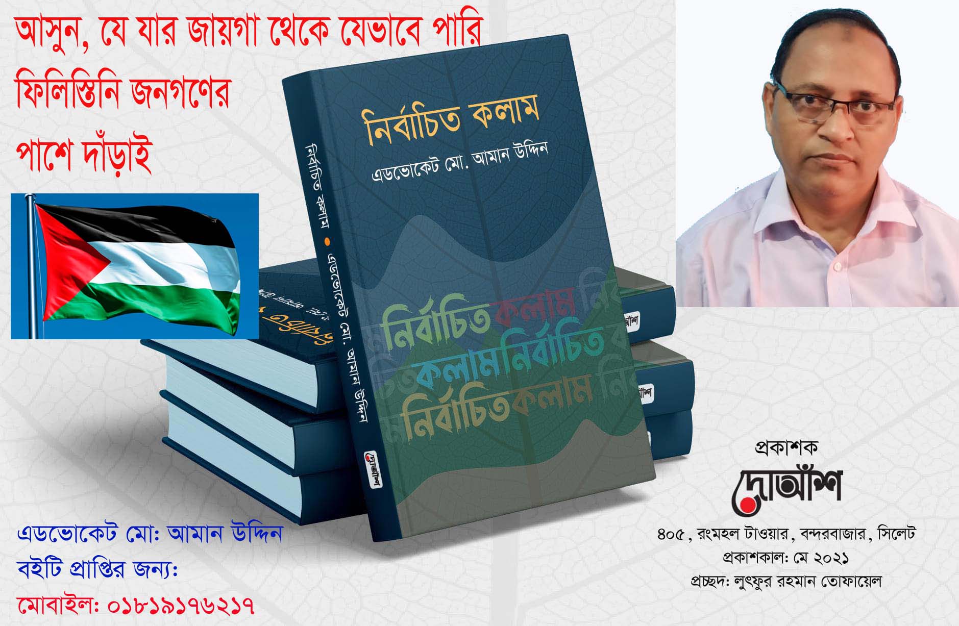 আসুন, যে যার জায়গা থেকে যেভাবে পারি ফিলিস্তিনি জনগণের পাশে দাঁড়াই