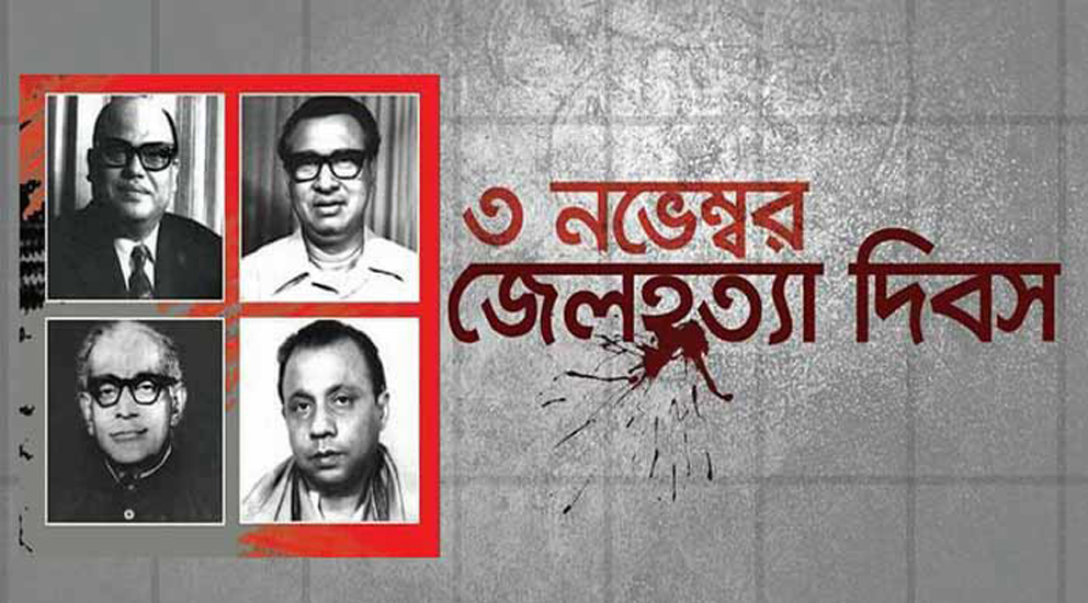 জেল হত্যা দিবস: জাতীয় চার নেতাকে শ্রদ্ধা-স্মরণের দিন