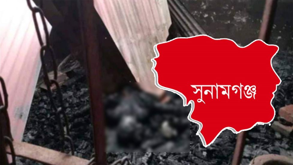 সুনামগঞ্জে একই পরিবারের ৬ জনের প্রাণহানী, ঘরে ছিল ১০ লিটার ডিজেল