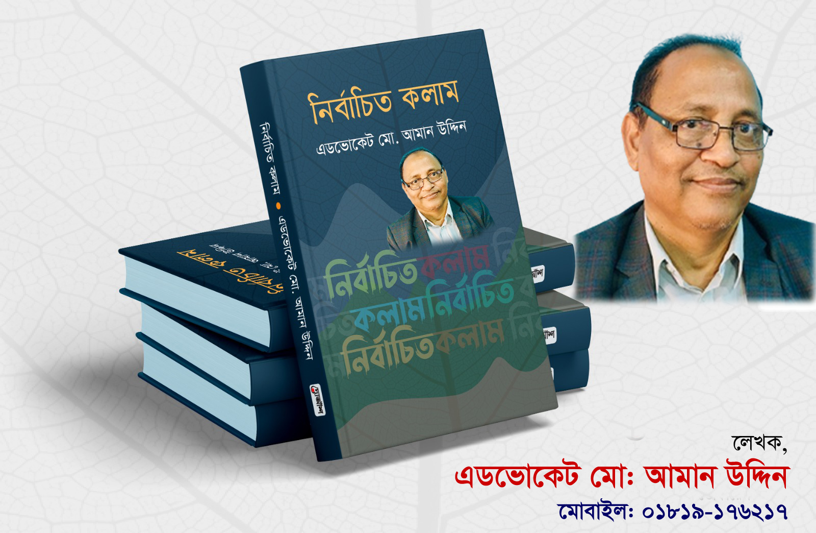 “১৬ বছরে ফ্যাসিবাদের অগ্নিকুন্ড ২০২৪ সালের ৫ই আগষ্ট বিস্ফুরিত”