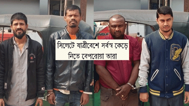 সিলেটে যাত্রীবেশে সর্বস্ব কেড়ে নিতে বেপরোয়া তারা