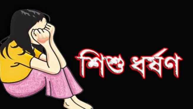 বিয়ানীবাজারে দুই বছরের শিশু ধর্ষিত