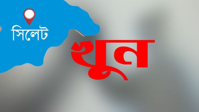 সিলেটে ছুরিকাঘাতে ব্যবসায়ী খুন