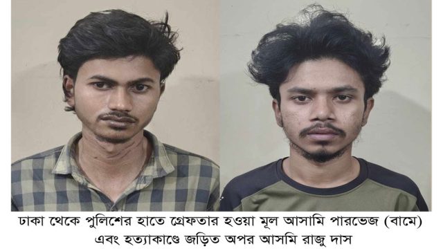 এই ‘পারভেজ’ তুষারের খুনি, সেই ‘পারভেজ’ নয়