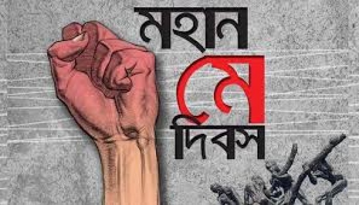 আজ মহান মে দিবস