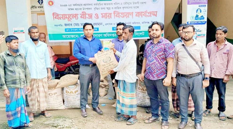জকিগঞ্জে কৃষকদের মাঝে বিনামূল্যে বীজ ও সার বিতরণ