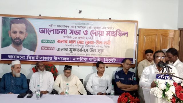 শহীদ সাংবাদিক তুরাব নতুন বাংলাদেশের স্বপ্ন দেখিয়ে গেছে: বিয়ানীবাজারে বিভাগীয় কমিশনার