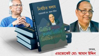 জনাব ড: মোহাম্মদ ইউনুস কি শেষ পর্যন্ত সম্মানজনক ভাবে ক্ষমতা ত্যাগ করতে পারবেন?