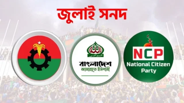 জুলাই সনদেই আগামী নির্বাচন চায় জামায়াত-এনসিপি, বাস্তবায়ন প্রশ্নে ভিন্ন অবস্থানে বিএনপি