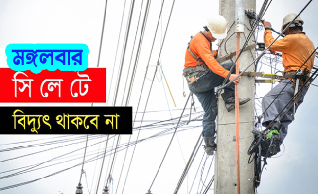 সিলেটের যেসব এলাকায় মঙ্গলবার বিদ্যুৎ থাকবে না