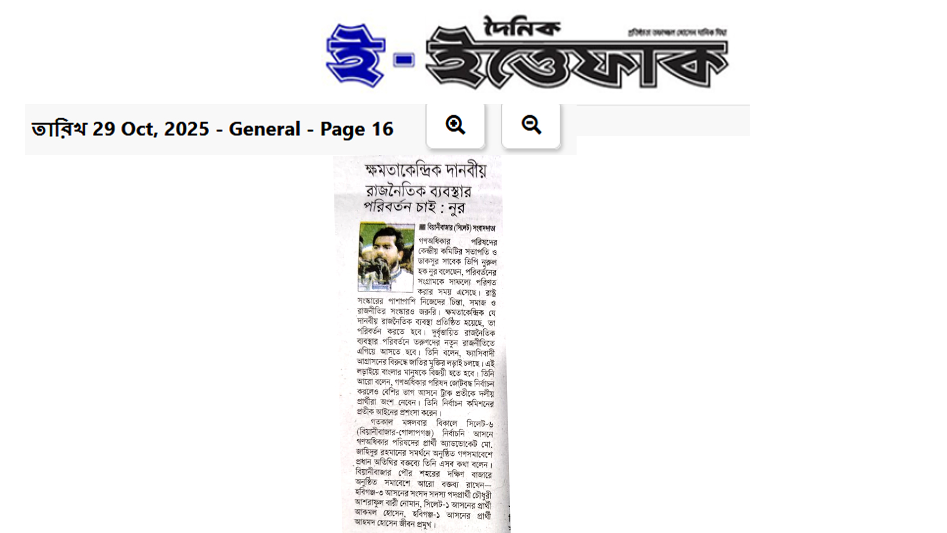 ক্ষমতাকেন্দ্রিক দানবীয় রাজনৈতিক ব্যবস্থার পরিবর্তন চাই : নুর