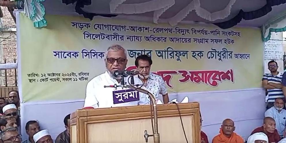ন্যায্য অধিকার থেকে বঞ্চিত সিলেটের মানুষ : আরিফুল হক