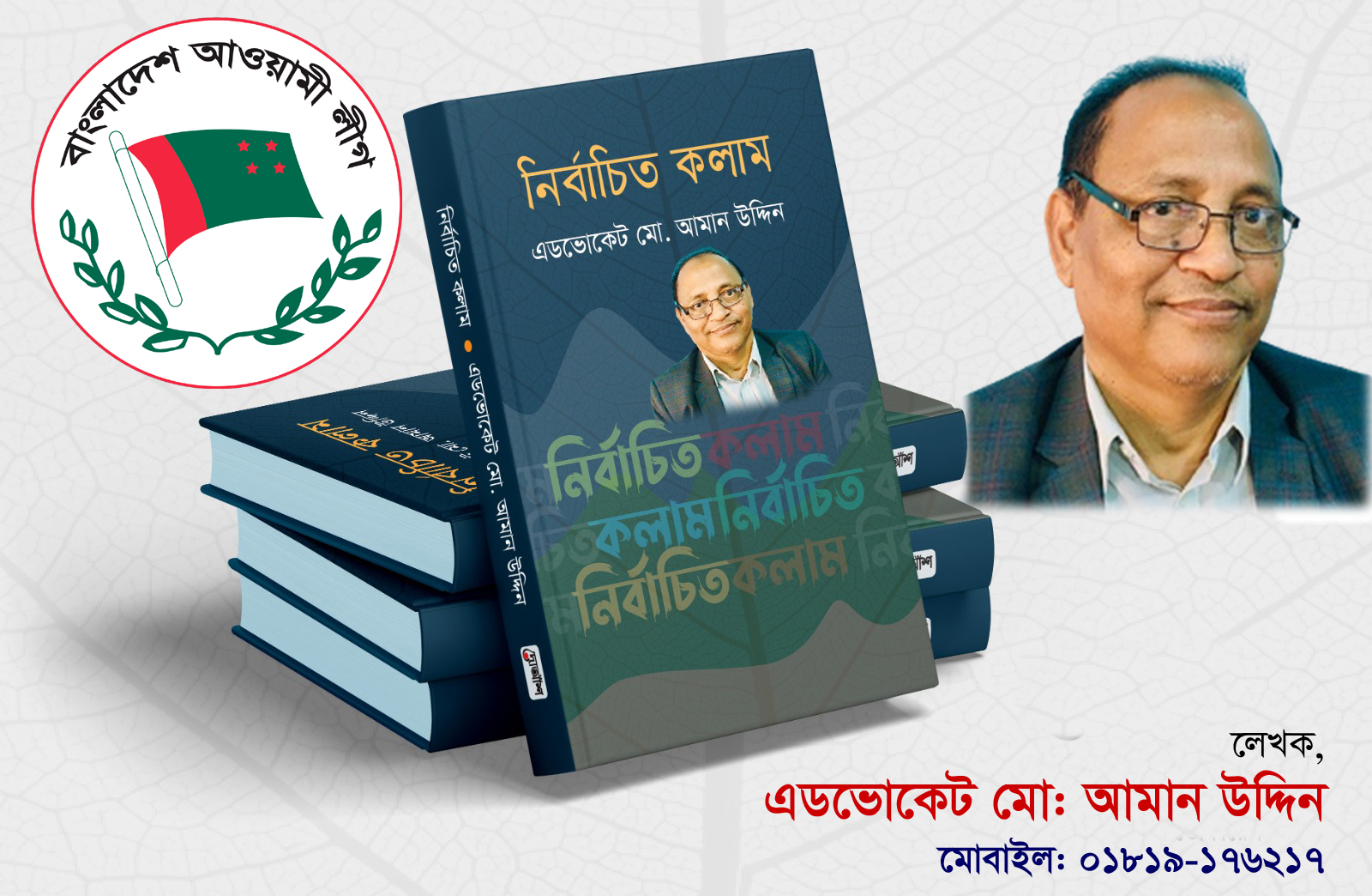 আওয়ামীলীগের পূনর্বাসনের প্রক্রিয়া কি চুড়ান্ত?