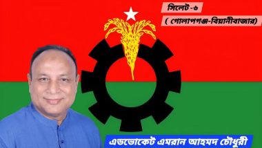 বিয়ানীবাজার-গোলাপগঞ্জ আসনে বিএনপির মনোনয়ন পেলেন এমরান চৌধুরী