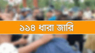 হবিগঞ্জে সংঘর্ষে নিহতের ঘটনায় ১৪৪ ধারা জারি