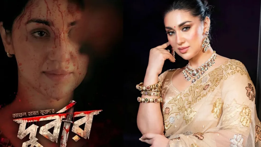 রোজার ঈদে মুক্তি পাচ্ছে অপু বিশ্বাসের নতুন সিনেমা ‘দুর্বার’