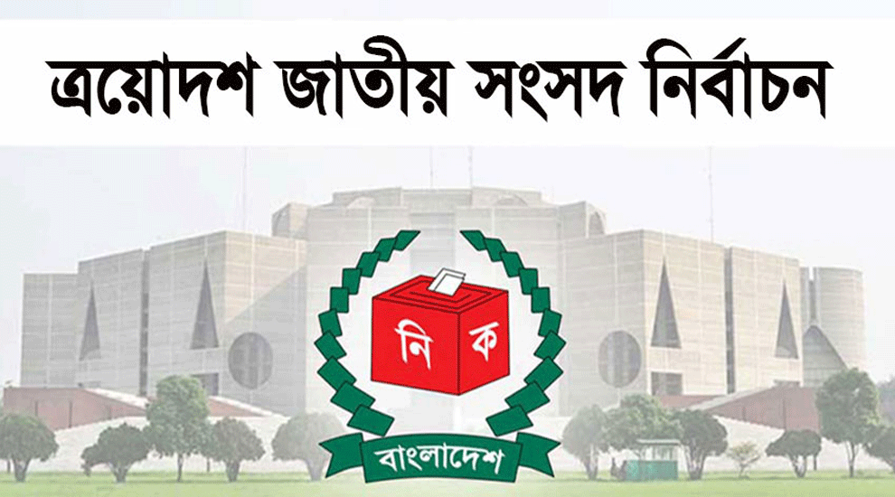 সুনামগঞ্জের ৫টি আসনে মনোনয়ন বৈধ ২৬, বাতিল ১৩ প্রার্থীর