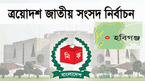 হবিগঞ্জে ৪ প্রার্থীর মনোনয়ন প্রত্যাহার, নির্বাচনী মাঠে ২৪ জন