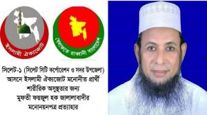 সিলেটে প্রার্থী না হয়েই ফয়জুল জালালাবাদীর ‘মনোনয়নপত্র প্রত্যাহার’!