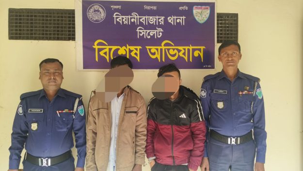 বিয়ানীবাজার থানা পুলিশের বিশেষ অভিযানে ১০০ পিস ইয়াবা ট্যাবলেট সহ ০২ জন মাদক ব্যবসায়ী গ্রেফতার,