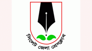 সিলেট জেলা প্রেসক্লাবের সদস্য পদে আবেদনপত্র আহ্বান