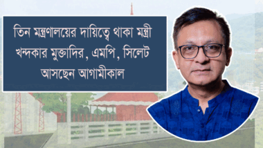 বাণিজ্যমন্ত্রী খন্দকার মুক্তাদির সিলেট আসছেন শুক্রবার