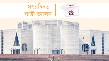 সংরক্ষিত নারী আসনের ৪৯ জন বিনা প্রতিদ্বন্দ্বিতায় জয়ী