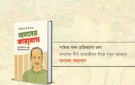 সাহিত্য যখন প্রতিবাদের ভাষা: বাদলের দীর্ঘ কারাজীবন নিয়ে নতুন আখ্যান ‘বাদলের কারাবাস’