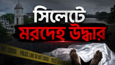সিলেটের চন্ডিপুলে বৃদ্ধের মরদেহ, মিলছে না পরিচয়