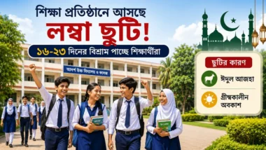 শিক্ষাপ্রতিষ্ঠানে আসছে লম্বা ছুটি, ১৬-২৩ দিনের অবকাশ পাচ্ছে শিক্ষার্থীরা