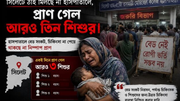 সিলেটে ঠাঁই মিলছে না হাসপাতালে, প্রাণ গেল আরও তিন শিশুর