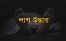 বড়লেখায় গৃহবধুর ঝুলন্ত লাশ উদ্ধার
