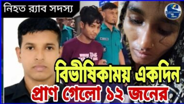সিলেটে বিভীষিকাময় একদিন, প্রাণ গেল ১২ জনের