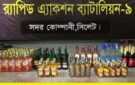 গোলাপগঞ্জে ১৩৩ বোতল মদ উদ্ধার