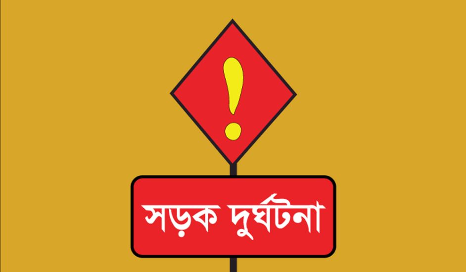 সিলেট-ঢাকা মহাসড়কে দুই জনের প্রাণহানী
