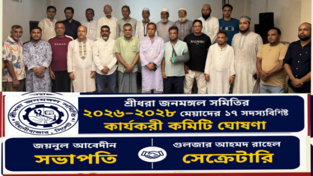 শ্রীধরা জনমঙ্গল সমিতির ২০২৬–২০২৮ মেয়াদের ১৭ সদস্যবিশিষ্ট কার্যকরী কমিটি ঘোষণা
