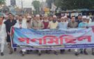 গণভোটের রায় বাস্তবায়নে বিয়ানীবাজারে জামায়াতে ইসলামীর গণমিছিল