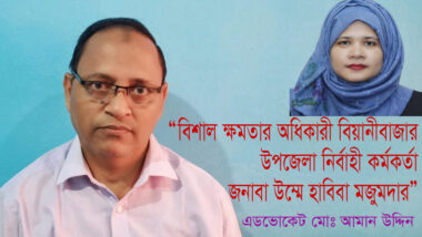 “বিশাল ক্ষমতার অধিকারী বিয়ানীবাজার উপজেলা নির্বাহী কর্মকর্তা জনাবা উম্মে হাবিবা মজুমদার”