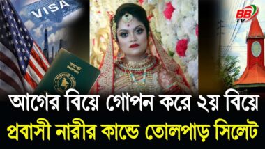 সিলেটে দ্বিতীয় বিয়ে করে বিপাকে যুক্তরাষ্ট্র প্রবাসী