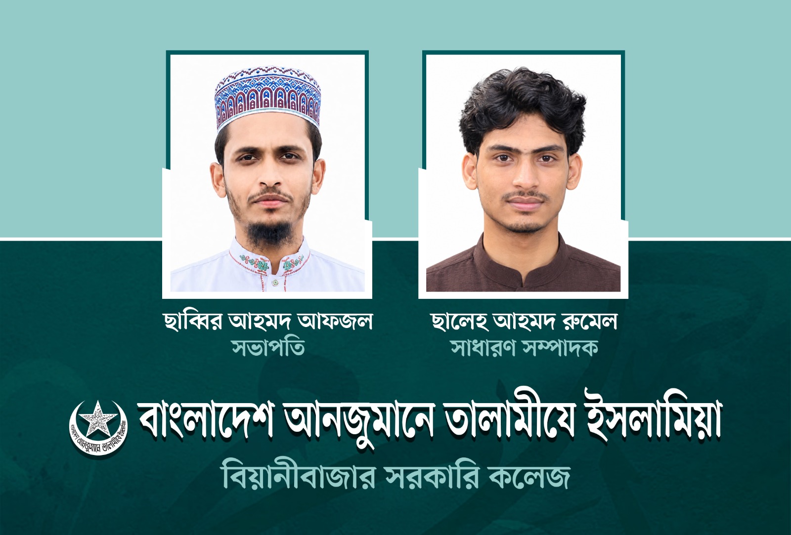 তালামীযে ইসলামিয়া বিয়ানীবাজার সরকারি কলেজ শাখার কাউন্সিল সম্পন্ন