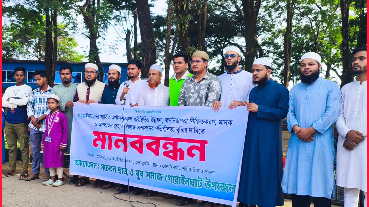 গোয়াইনঘাটে জননিরাপত্তা নিশ্চিতের দাবিতে ছাত্র ও যুব সমাজের মানববন্ধন অনুষ্ঠিত