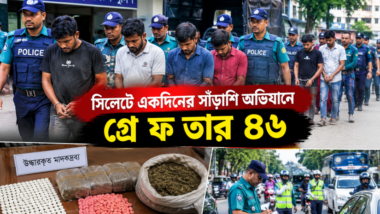 সিলেটে একদিনের সাঁড়াশি অভিযানে গ্রে ফ তা র ৪৬