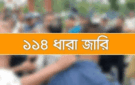 সিলেটে একই স্থানে দুই পক্ষের সমাবেশের ডাক, ১৪৪ ধারা জারি
