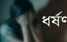 গোলাপগঞ্জের বিয়ের প্রলোভনে ধ/র্ষ/ণ, জাহিদুলের বিরুদ্ধে মা ম লা