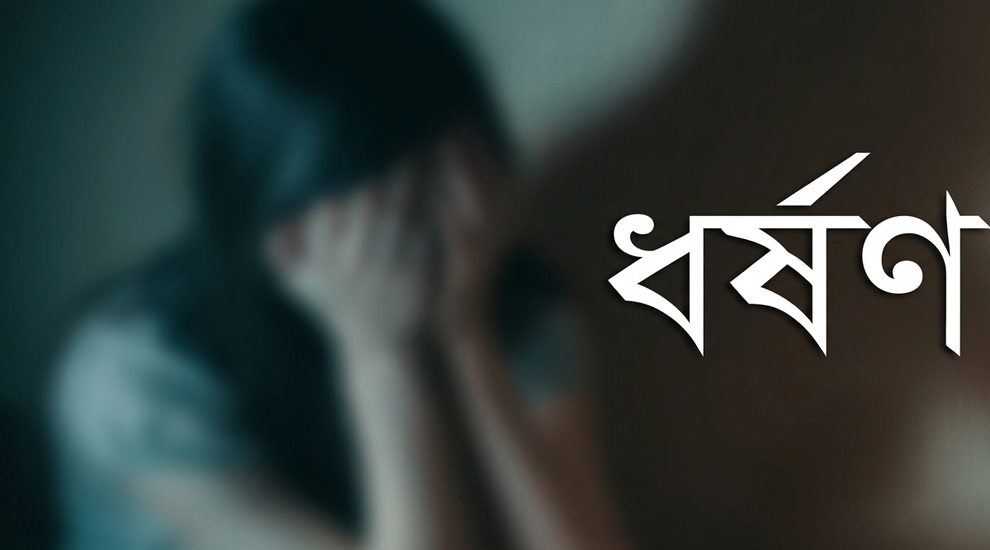 গোলাপগঞ্জের বিয়ের প্রলোভনে ধ/র্ষ/ণ, জাহিদুলের বিরুদ্ধে মা ম লা